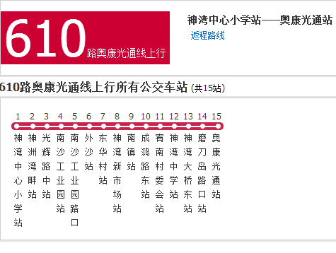 中山公交610路奥康光通线
