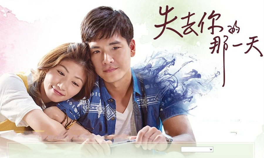  p>《失去你的那一天》是台湾中视于2015年7月19日首播的情感励志剧