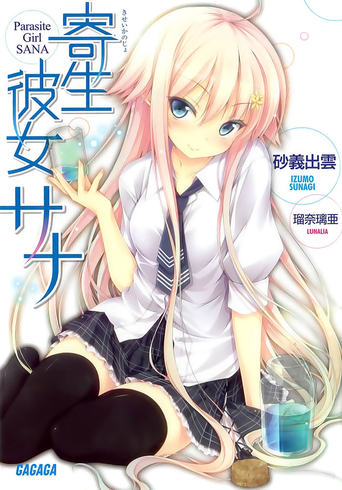 寄生少女佐奈