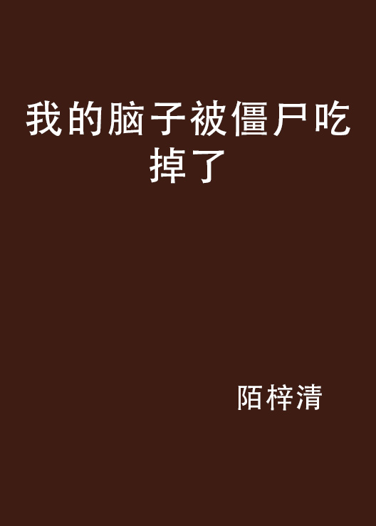我的脑子被僵尸吃掉了