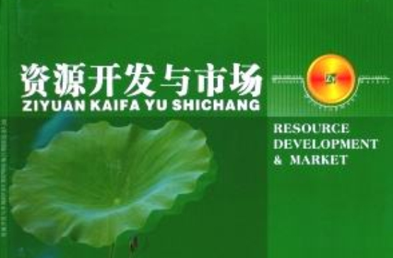 资源市场与开发
