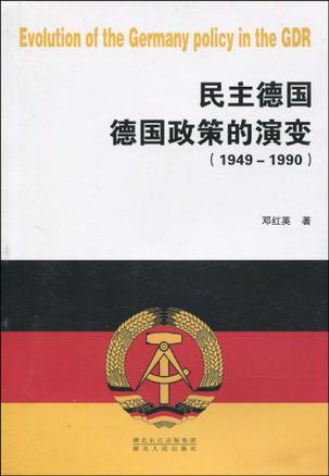 民主德国德国政策的演变