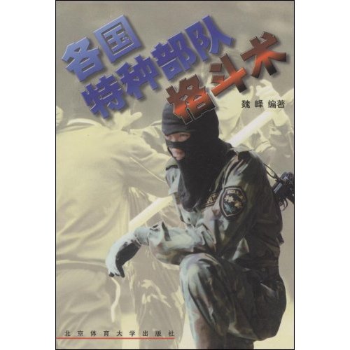 各国特种部队格斗术