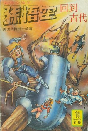  p>《超时空猴王孙悟空》是美籍华裔 a target="_blank" href="/item