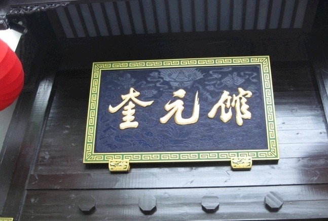 ="gnbkxpxv12">奎元馆面店(简称奎元馆)1867年(清同治六年)创办于杭州