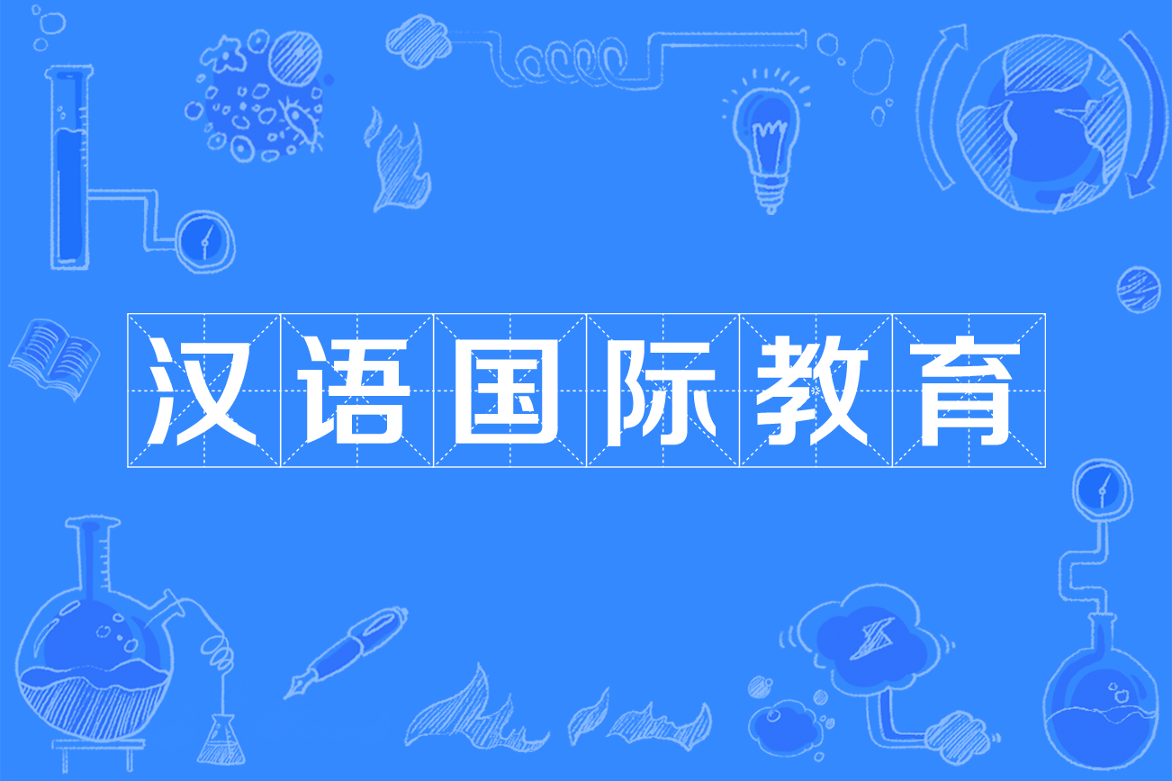 汉语国际教育