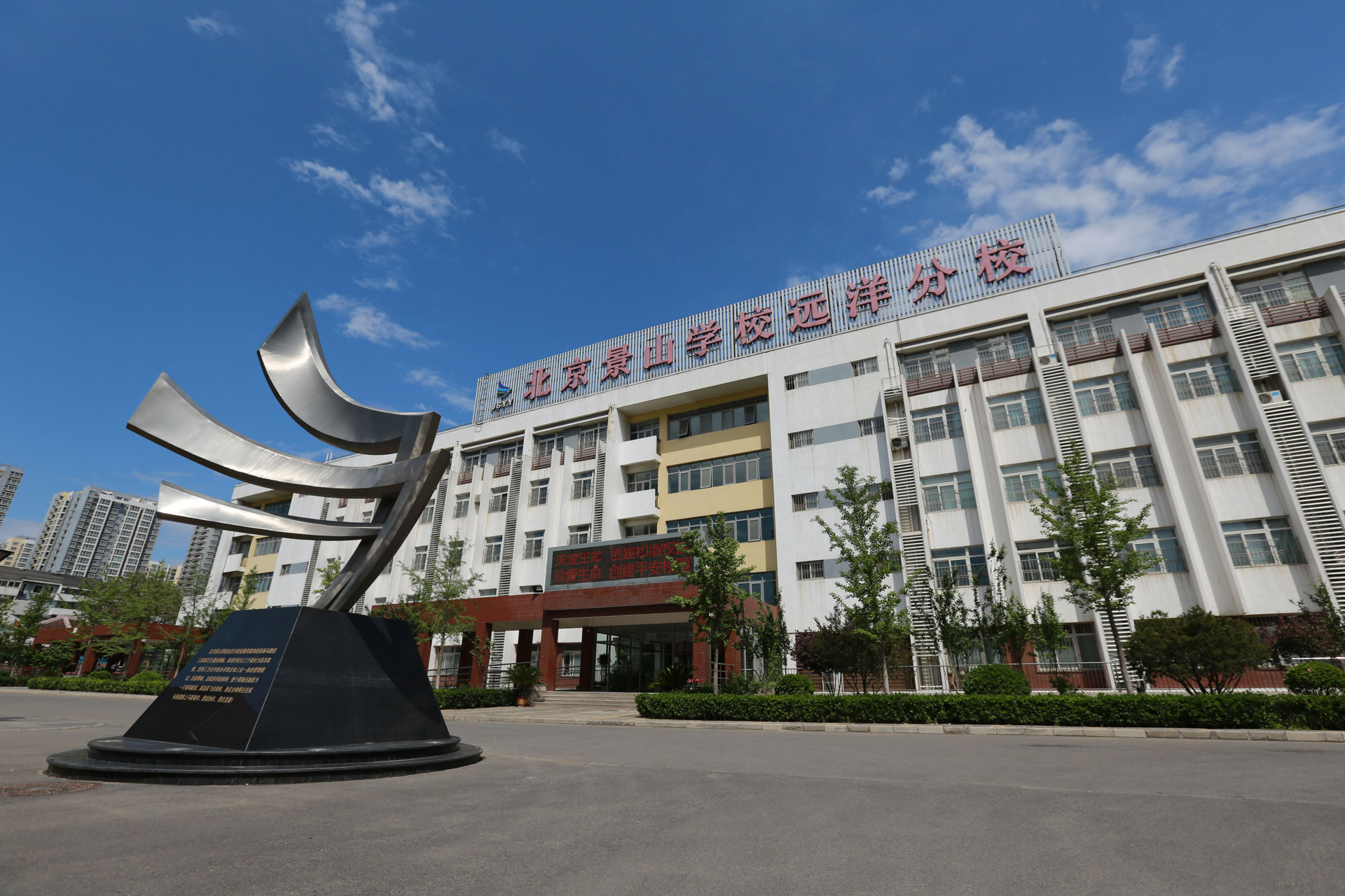 景山学校远洋分校