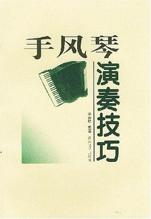 手风琴演奏技巧