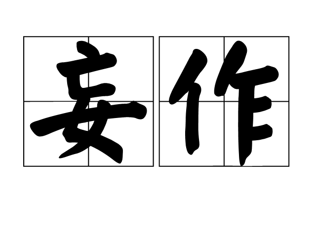  p>妄作,读音wàng zuò,汉语词语,意思是无知而任意胡为.虚妄之谈.