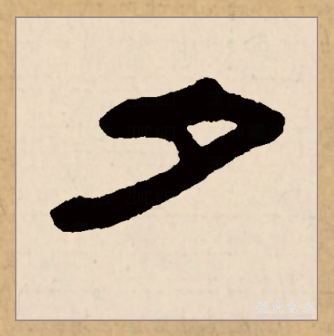夕（汉语文字）_百度百科