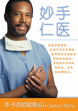 妙手仁医之本·卡森的故事