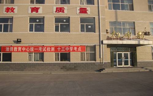 市第十三中学(英文名:the daqing 13 middle school,简称:大庆十三中)