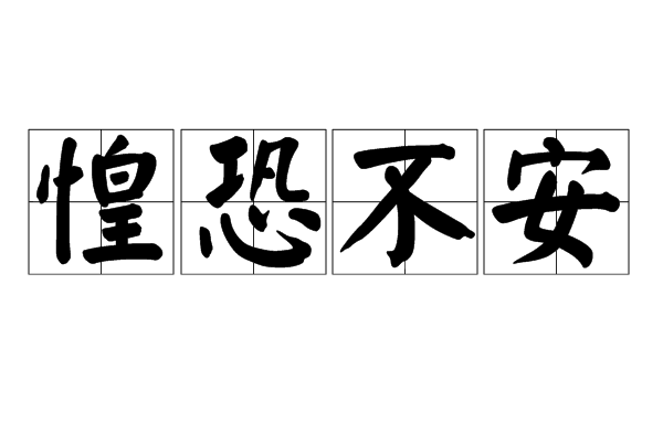  p>惶恐不安,汉语成语,拼音是huáng kǒng bù ān,意思是内心害怕