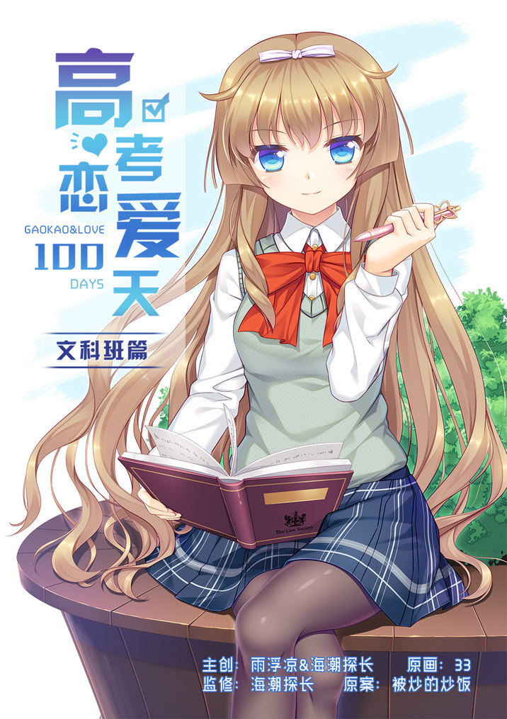 恋爱高考一百天