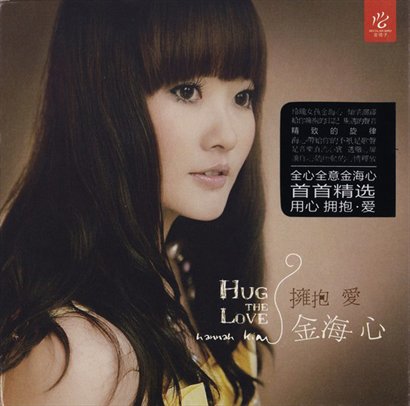 是中国朝鲜族歌手 a target="_blank" href="/item/金海心/290061"