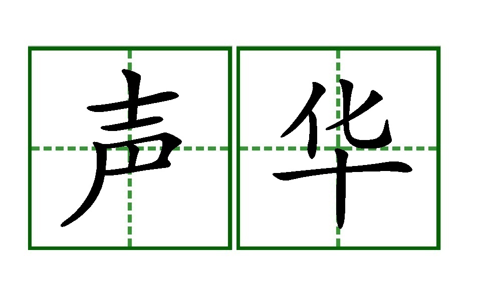  p data-id="gnaspbacvg">声华,汉语词汇,拼音是shēng huá,释义是