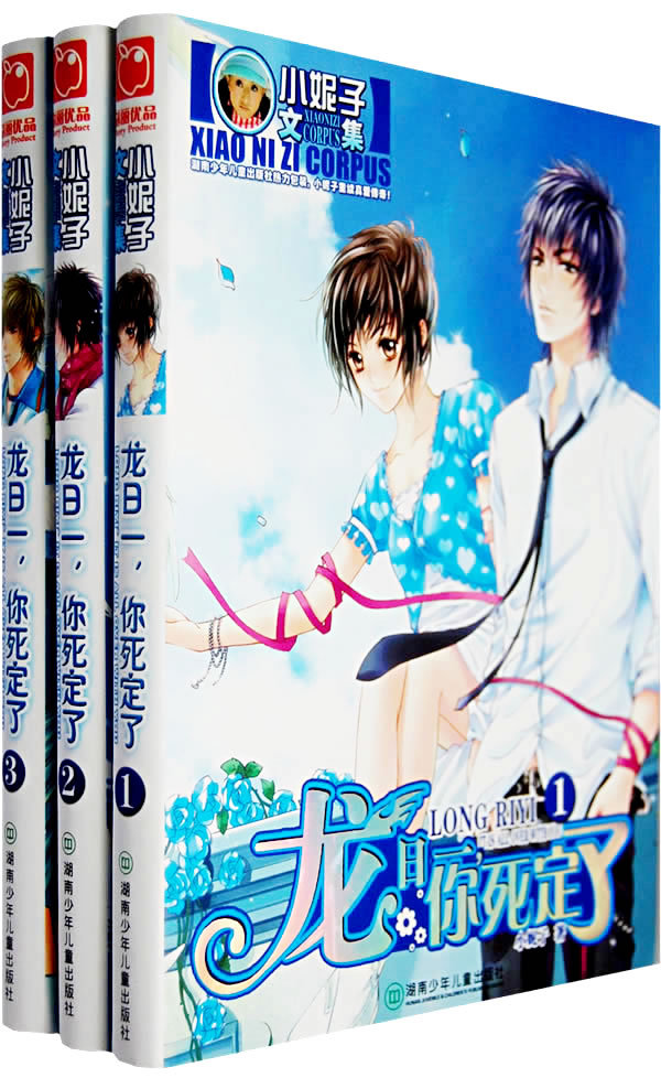 龙日一·你死定了