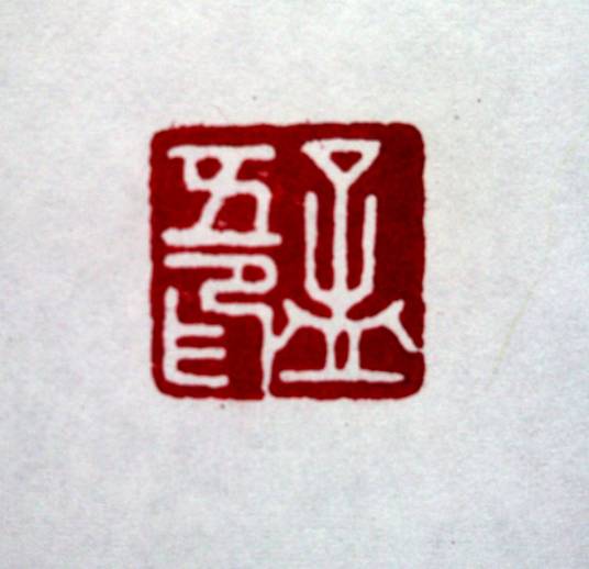 篆刻艺术_百度百科