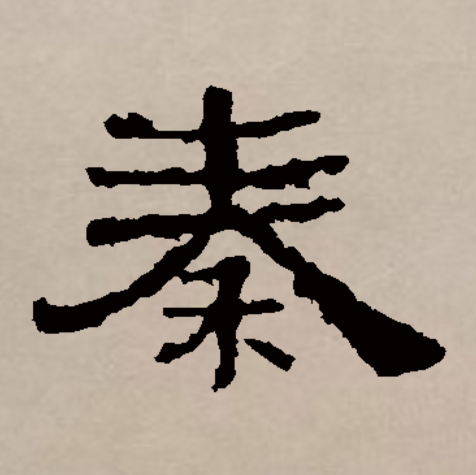  p data-id="gnsousrxm4">秦(拼音:qín)是汉语通用规范一级字(常用字