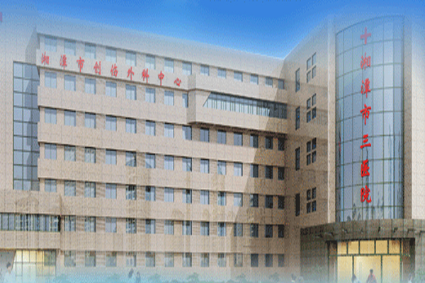 湘潭市第三人民医院