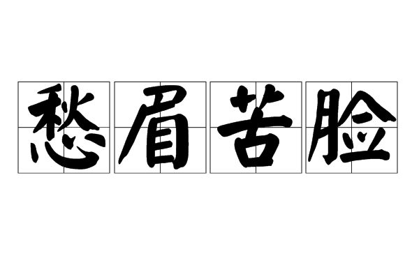 愁眉苦脸