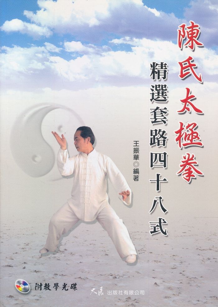 陈氏太极拳:精选套路四十八式