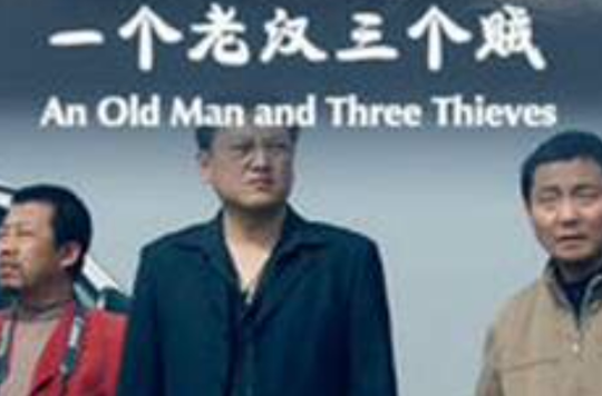 id="gnas0ulkxk">《一个老汉三个贼》是由周炜执导的轻喜剧片,陈树青