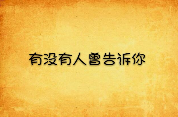 有没有人曾告诉你