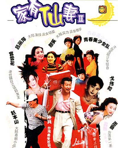 家有仙妻2之今生新娘