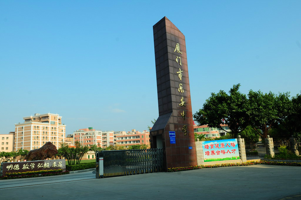  p>厦门市乐安中学又名"集美大学附属中学",春花秋实,硕果飘香.