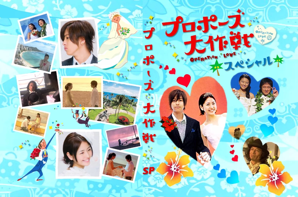 求婚大作战sp