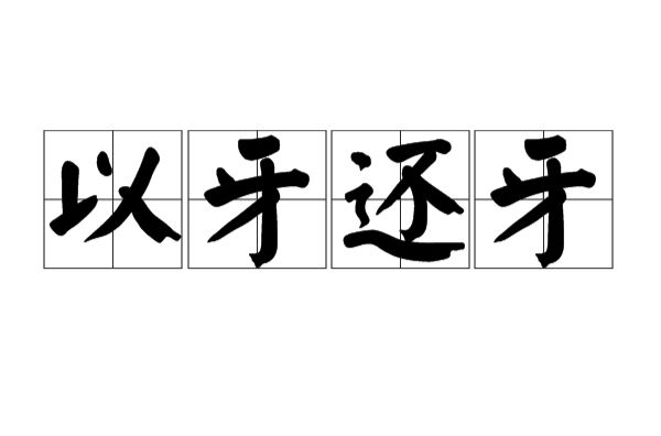 以牙还牙