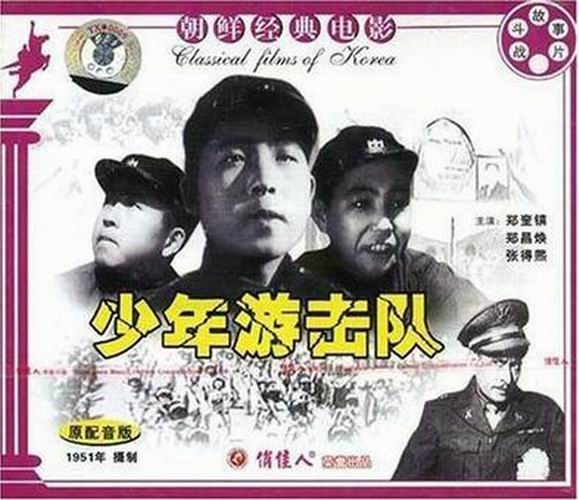 p>朝鲜故事片《少年游击队》由朝鲜电影制片厂于1951年出品,由中央