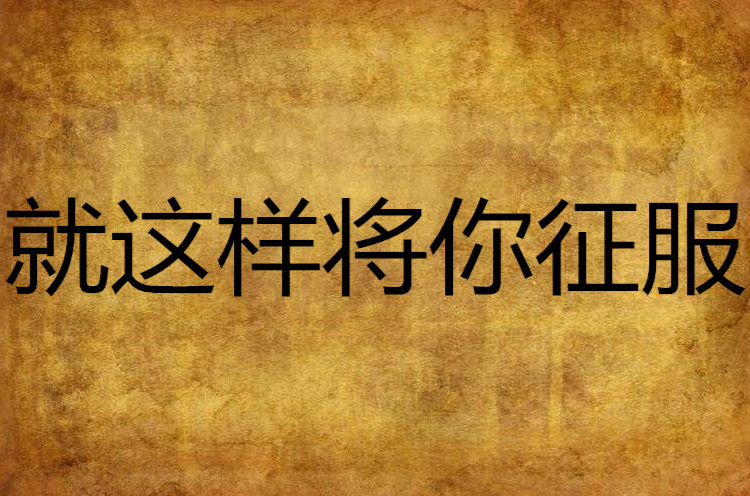 就这样将你征服