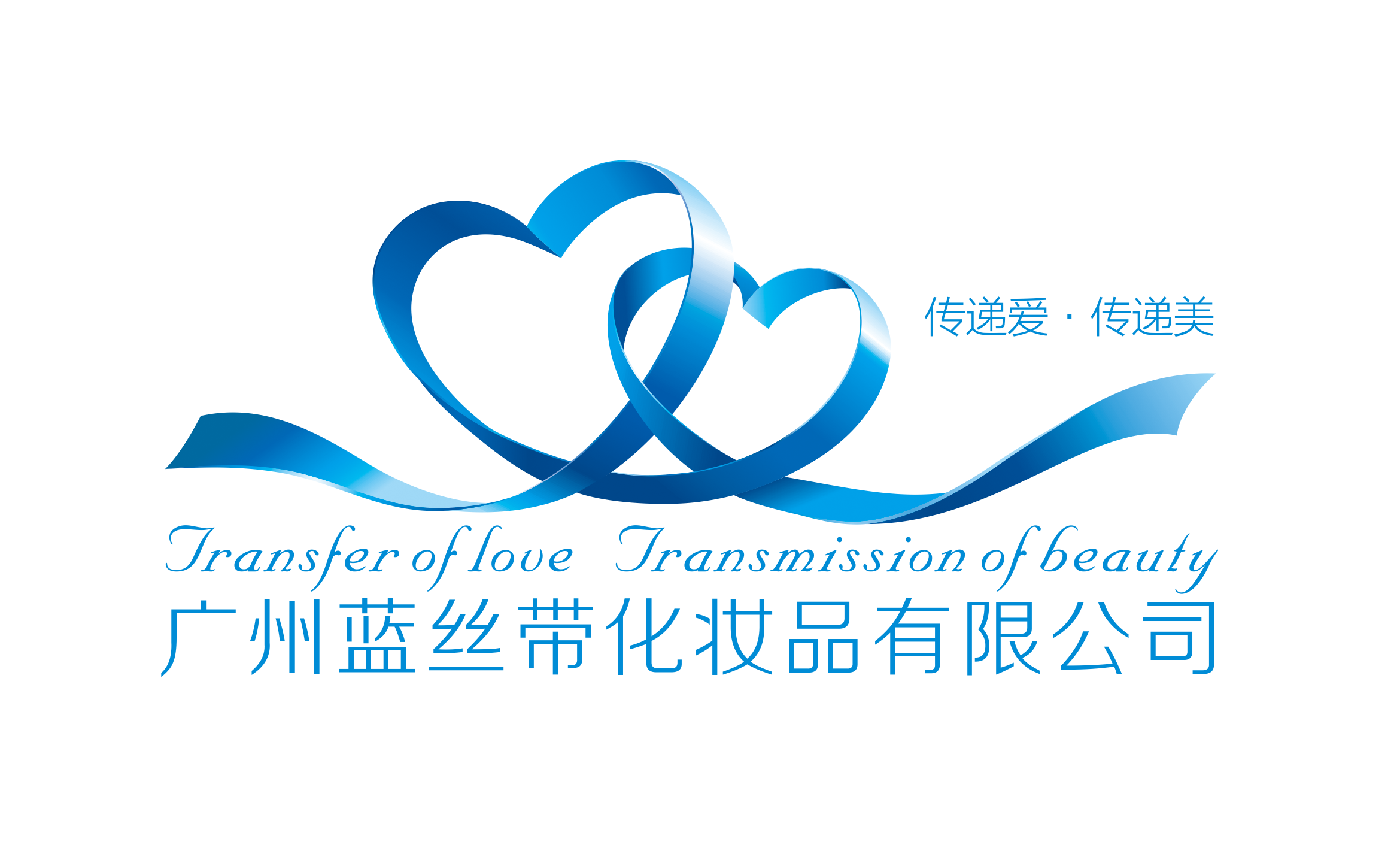 广州蓝丝带化妆品有限公司