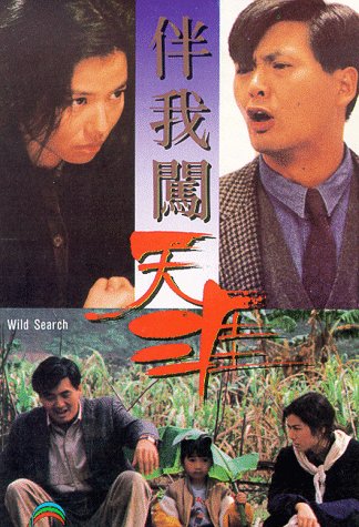 伴我闯天涯wildsearch(1989)
