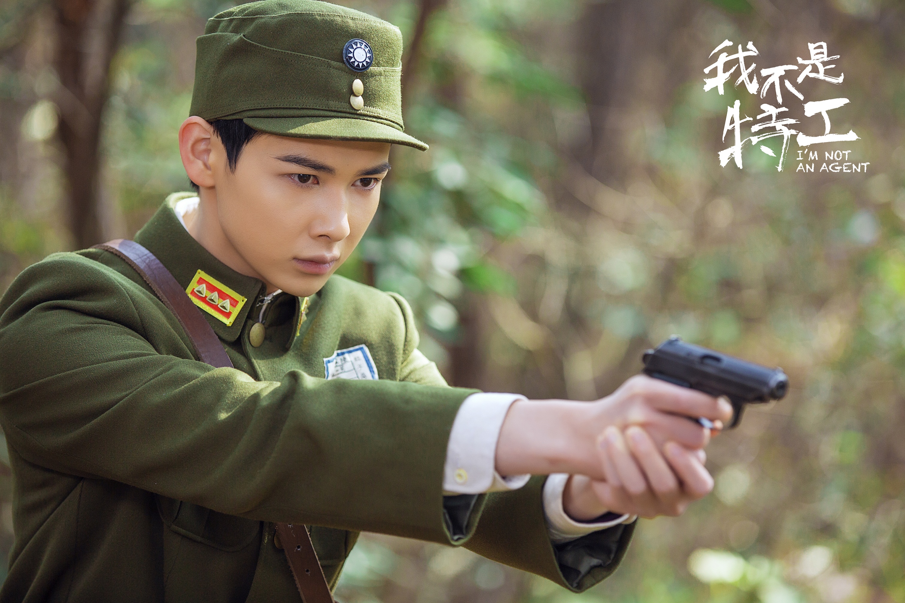 我不是特工