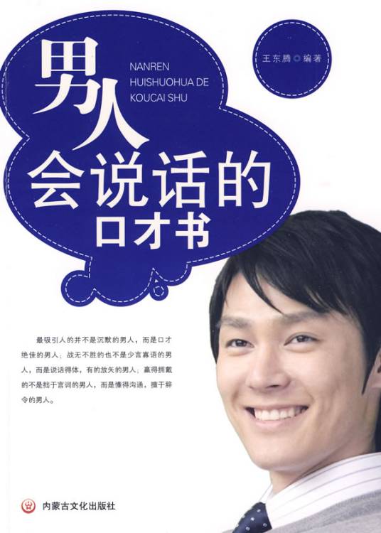 男人会说话的口才书_百度百科