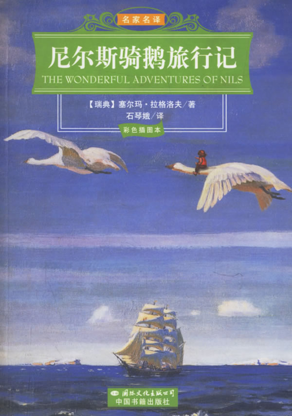 名家名译:尼尔斯骑鹅旅行记