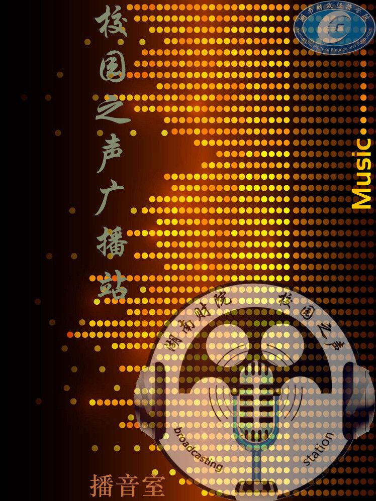 湖南财政经济学院校园之声广播站