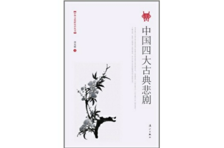 中国四大古典悲剧