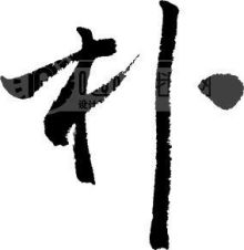 朴的书法
