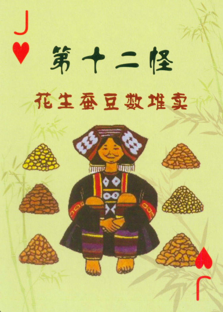 云南十八怪