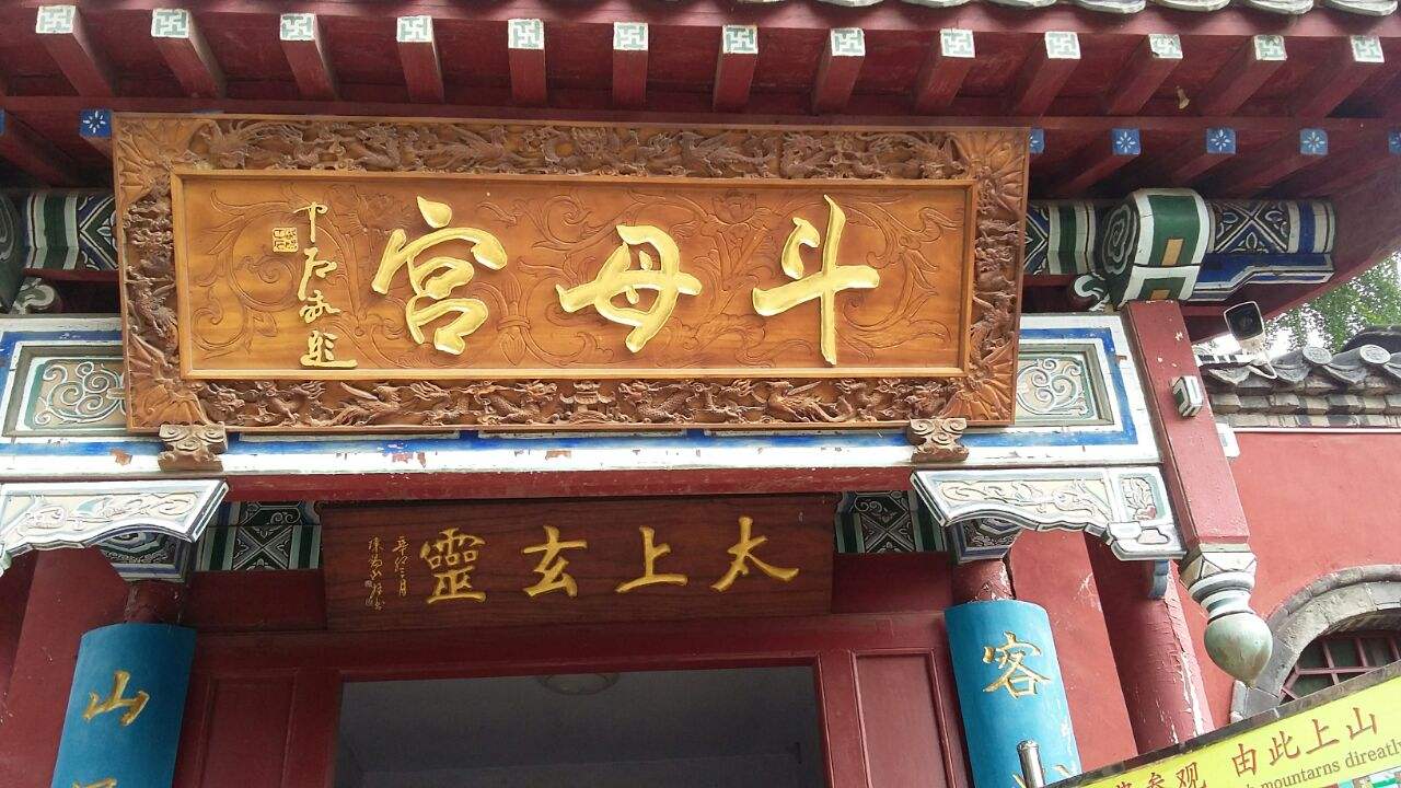 斗母宫,古称龙泉观,又称斗姥宫,别称妙香院