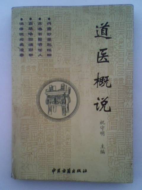 道医概说_百度百科