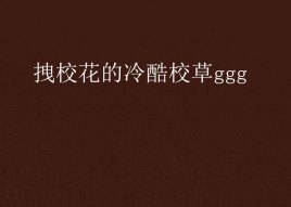 拽校花的冷酷校草ggg