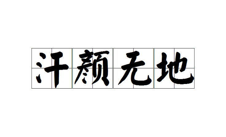 汉语成语,拼音是hàn yán wú dì,意思是极其羞愧,无地自容