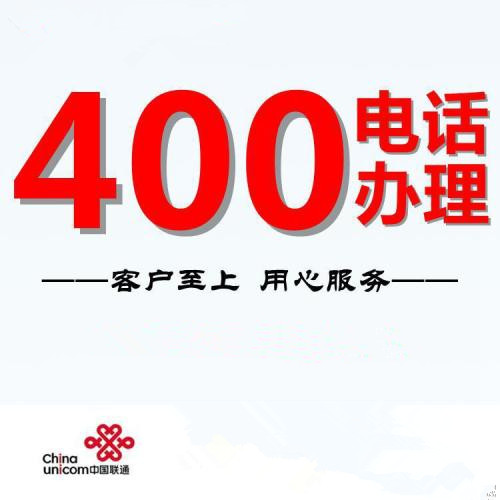中国联通400电话