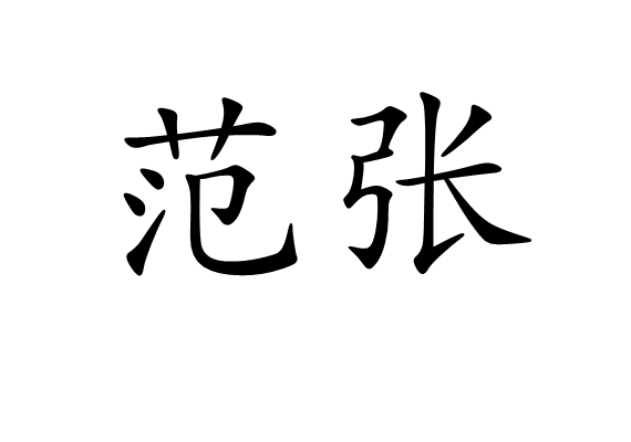  p>范张东汉范式﹑张劭的并称.二人友善,重义守信,有死友之称.