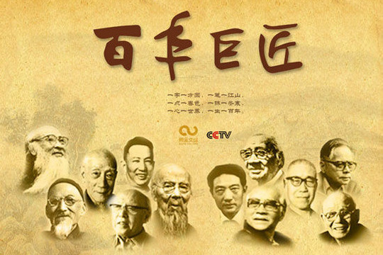 百年巨匠